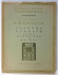 （露文）モスクワ・デミドフ家の黄金の間