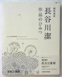 銅版画家 長谷川潔 作品の秘密