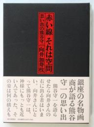 赤い線 それは空間　思い出の熊谷守一