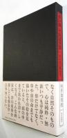 赤い線 それは空間　思い出の熊谷守一