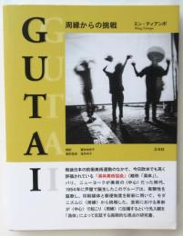 GUTAI　周縁からの挑戦