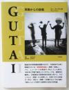 GUTAI　周縁からの挑戦