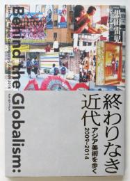 終わりなき近代　アジア美術を歩く 2009-2014