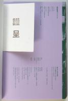 終わりなき近代　アジア美術を歩く 2009-2014