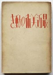 最近美術の動き　「超現実主義の批判研究」ほか