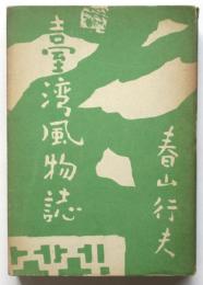 臺湾風物誌　署名入