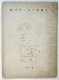 海洋の巨匠に花束を　第一冊