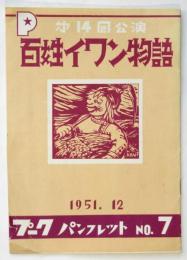 第14回公演「百姓イワン物語」プーク パンフレット　No.7