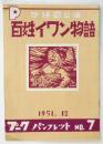 第14回公演「百姓イワン物語」プーク パンフレット　No.7