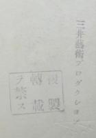 坂本万七「鎧兜」古写真　2枚