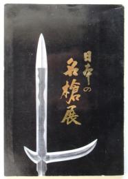 日本の名槍展（図録）