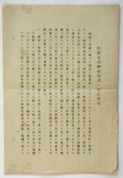 祭祀令並神社祭式ノ改正要項/祭祀令並改正祭式ニ関スル注意事項