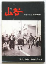 映画「山谷 やられたらやりかえせ」パンフレット