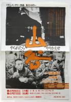 映画「山谷 やられたらやりかえせ」パンフレット
