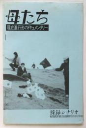 現在進行形のドキュメンタリー「母たち」採録シナリオ