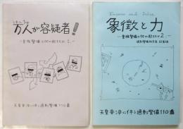 万人が容疑者！/象徴と力　皇族警備で何が起きたか1・2　2冊