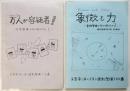 万人が容疑者！/象徴と力　皇族警備で何が起きたか1・2　2冊