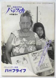 反核太平洋パシフィカ 第8期第4号　特集号：ドキュメンタリー映画「ハーフライフ半減期」