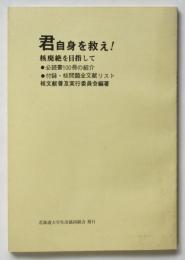 君自身を救え！ 核廃絶を目指して●必読書100冊の紹介