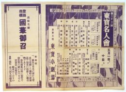 第33回東寳名人會チラシ