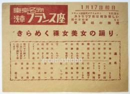 浅草フランス座（井上ひさし/渥美清）チラシ