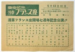 浅草フランス座 開場七周年記念公演 チラシ