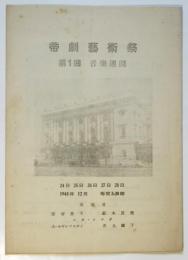 帝劇藝術祭　第1回　音楽週間　プログラム