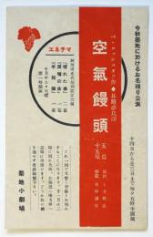 築地小劇場「空気饅頭」宣伝葉書