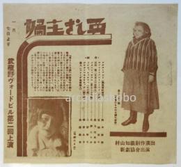 武蔵野ヴォードビル第二回上演「勇しき主婦」チラシ