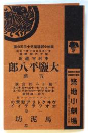 築地小劇場第53回公演「大鹽平八郎」番組