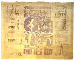 東京楽劇座 第貳回新演藝 大絵チラシ