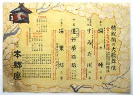 本郷座 精鋭揃の大歌舞伎　永井荷風原作「すみだ川」ほか