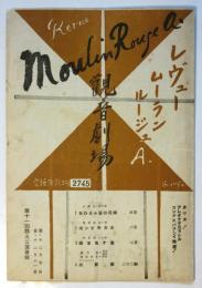 レヴュー ムーランルージュA.　第11回熱火公演番組