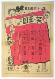 笑の王国「見世物王国」ほか チラシ