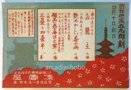 凌雲座「曾我廼家五九郎劇」チラシ