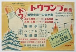 名古屋汎太平洋平和博覧會「トウランプ」宣伝チラシ