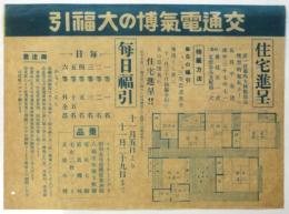 交通電気博の大福引「住宅進呈」チラシ