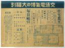 交通電気博の大福引「住宅進呈」チラシ