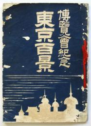 博覧會紀念 東京百景（東京勧業博覧會）