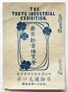東京勧業博覧會　井口毛織物店　チラシ