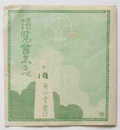 博覧會志るべ（平和記念東京博覧会）