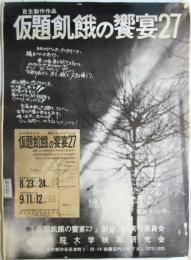長篇ドキュメントフィルム「仮題飢餓の饗宴27」ポスター及チラシ