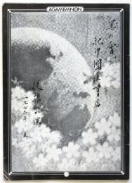 冥の会「アガメムノーン」プログラム