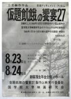 長篇ドキュメントフィルム「仮題飢餓の饗宴27」ポスター及チラシ