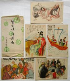 絵葉書「生命保険漫画」5枚袋付