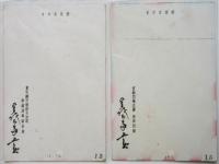 曾我廼家五郎　新橋演舞場/京都南座　宣伝絵葉書　2枚