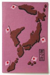 松田昇太郎「日の丸」意匠絵葉書