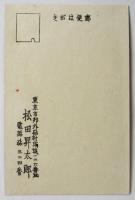 松田昇太郎「日の丸」意匠絵葉書