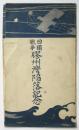 日獨戦争 膠州湾陥落記念絵葉書　袋のみ