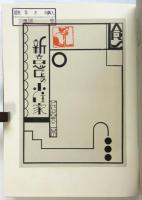 新意匠の小住家